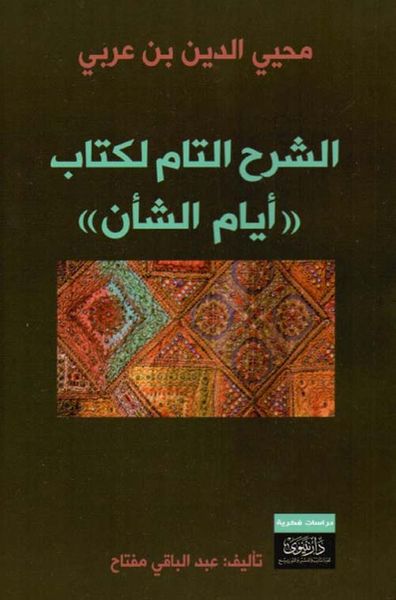 غلاف كتاب محيي الدين بن عربي - الشرح التام لكتاب ((أيام الشأن))