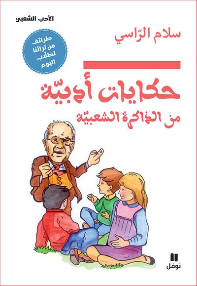 غلاف كتاب حكايات أدبية من الذاكرة الشعبية