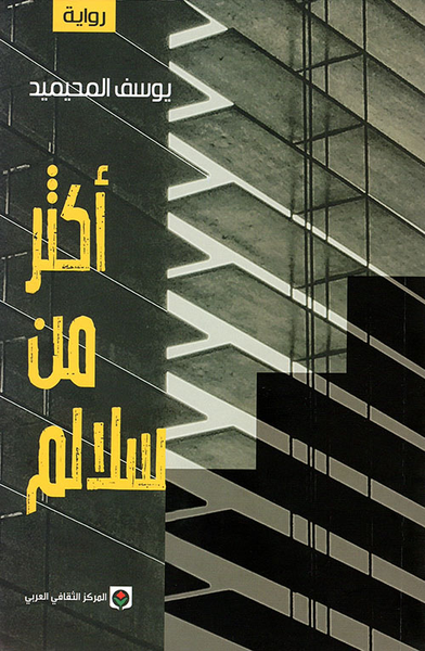 غلاف كتاب أكثر من سلالم