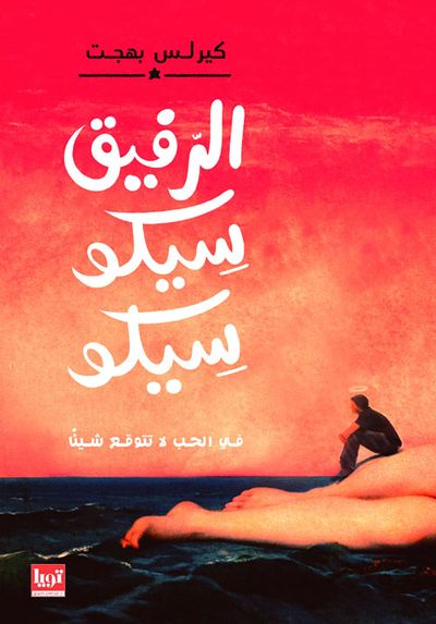 غلاف كتاب الرفيق سيكو سيكو