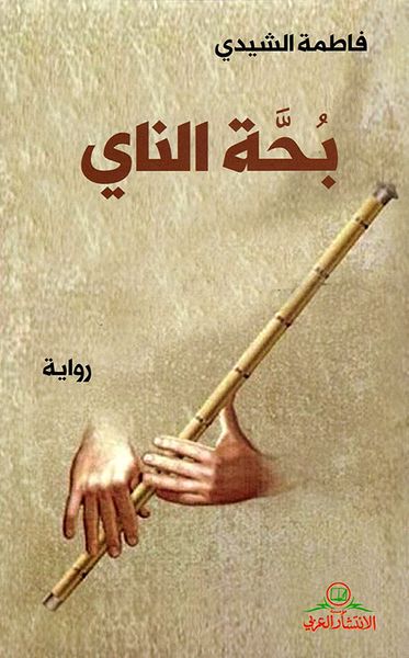 غلاف كتاب بحة الناي