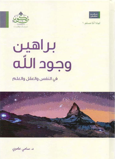 غلاف كتاب براهين وجود الله في النفس والعقل والعلم‎