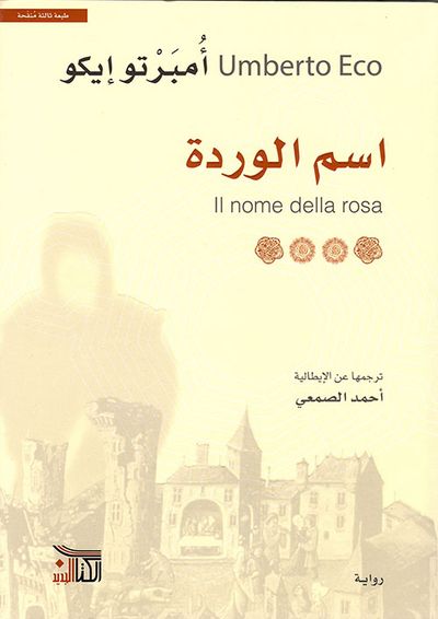 غلاف كتاب اسم الوردة