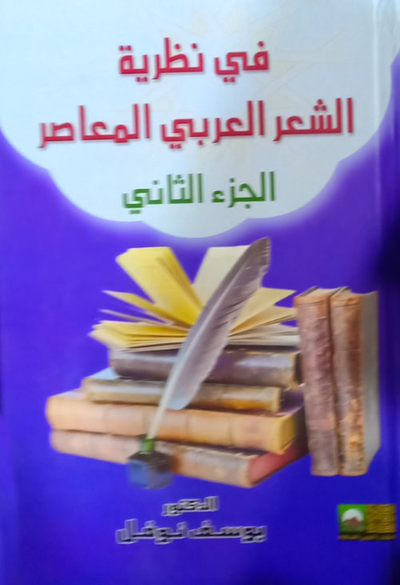 غلاف كتاب في نظرية الشعر العربي المعاصر ج2