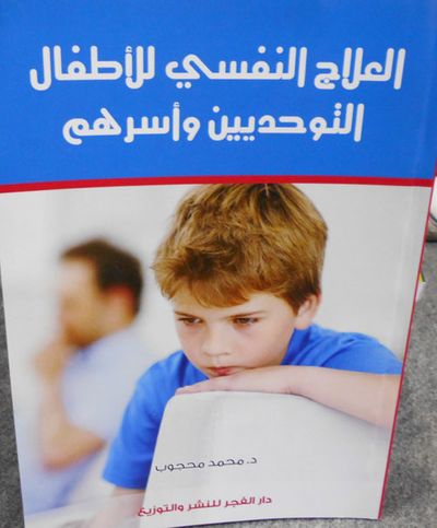 غلاف كتاب العلاج النفسي للأطفال التوحديين وأسرهم