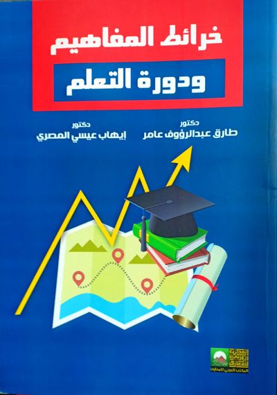 غلاف كتاب خرائط المفاهيم ودورة التعليم