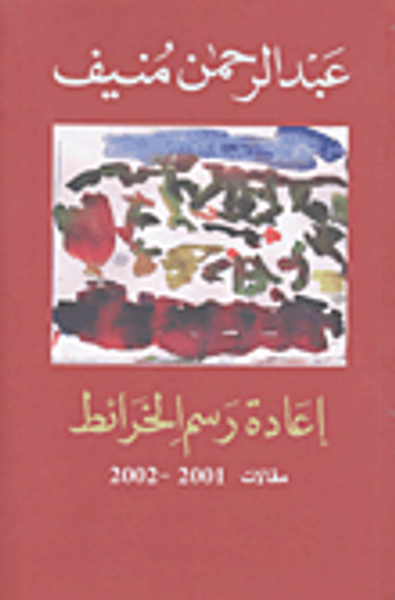 غلاف كتاب إعادة رسم الخرائط مقالات 2001 - 2002