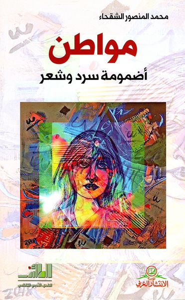 غلاف كتاب مواطن أضمومة سرد وشعر