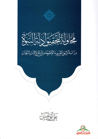 غلاف كتاب محاولة لتحقيق أدلة النبوة - دراسة تسعى لتقييم ما تم طرحه من أدلة لإثبات النبوات