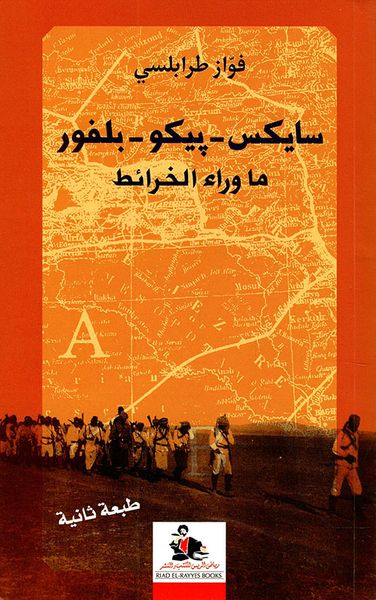 غلاف كتاب سايكس بيكو ؛ بلفور ما وراء الخرائط