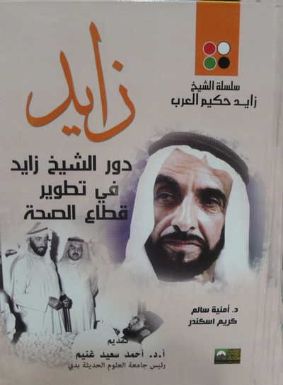 غلاف كتاب دور الشيخ زايد فى تطوير قطاع الصحة