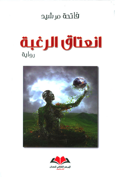 غلاف كتاب انعتاق الرغبة