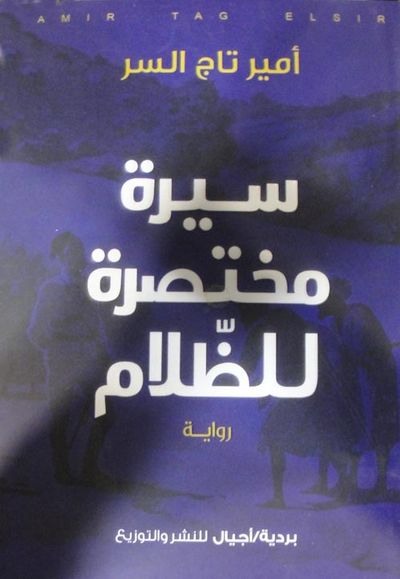 غلاف كتاب سيرة مختصرة للظلام