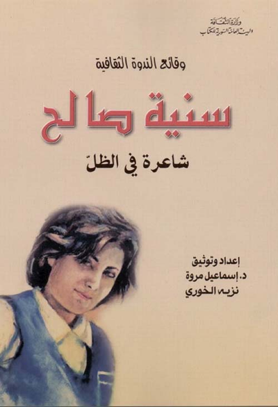غلاف كتاب وقائع الندوة الثقافية - سنية صالح ؛ شاعرة في الظل