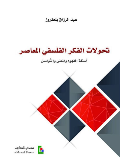 غلاف كتاب تحولات الفكر الفلسفي المعاصر - أسئلة المفهوم والمعنى والتواصل