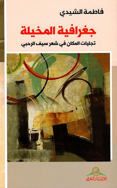 غلاف كتاب جغرافية المخيلة ؛ تجليات المكان في شعر سيف الرحبي
