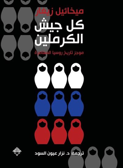 غلاف كتاب كل جيش الكرملين ؛ موجز تاريخ روسيا المعاصرة