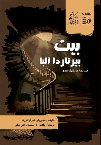 غلاف كتاب بيت بيرناردا البا