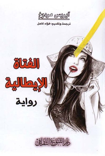 غلاف كتاب الفتاة الإيطالية