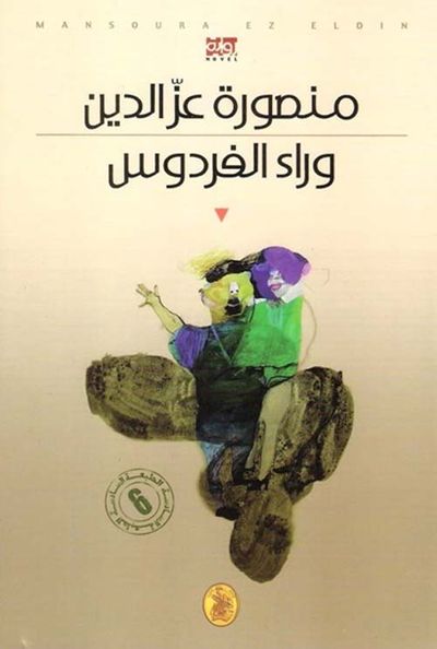 غلاف كتاب وراء الفردوس