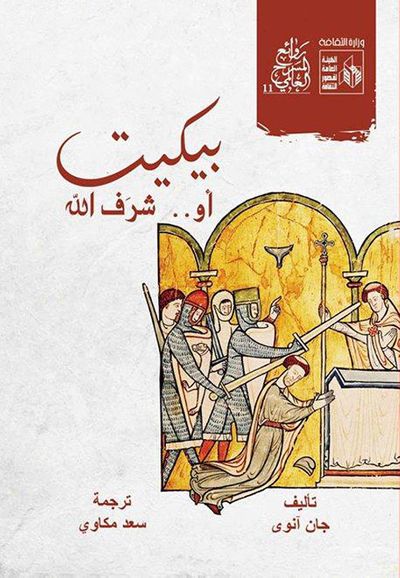 غلاف كتاب بيكيت او .. شرف الله