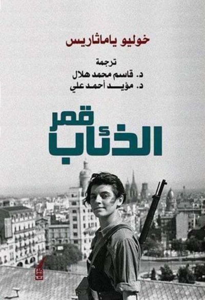 غلاف كتاب قمر الذئاب