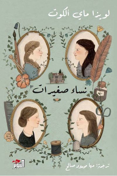 غلاف كتاب نساء صغيرات