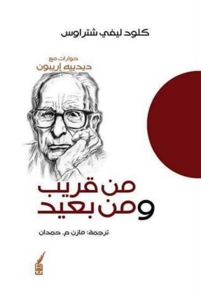 غلاف كتاب من قريب ومن بعيد (الدوائر الباردة) - حوارات مع ديدييه إريبون