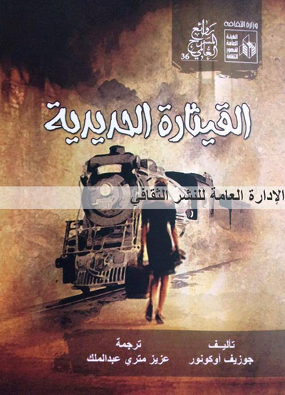 غلاف كتاب القيثارة الحديدية