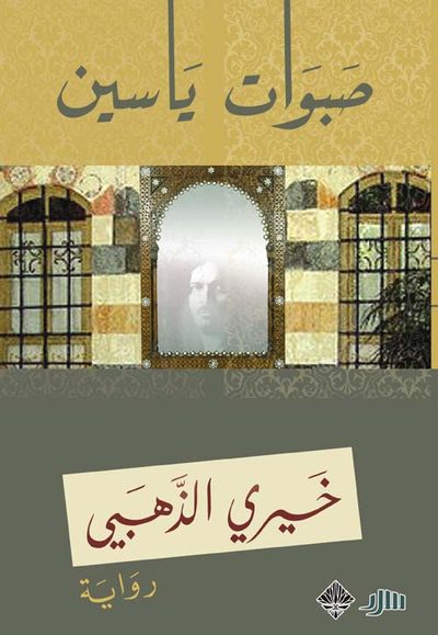 غلاف كتاب صبوات ياسين