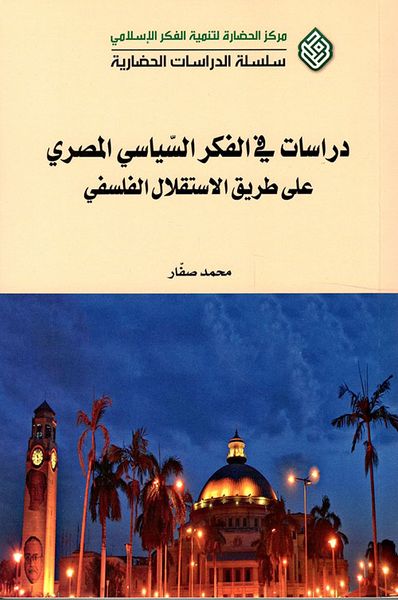 غلاف كتاب دراسات في الفكر السياسي المصري على طريق الإستقلال الفلسفي