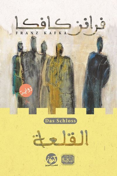 غلاف كتاب القلعة