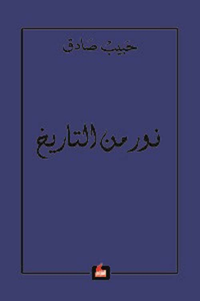 غلاف كتاب نور من التاريخ