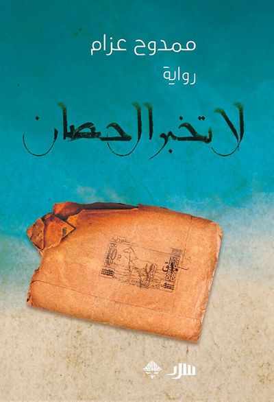 غلاف كتاب لا تخبر الحصان