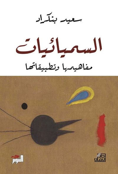 غلاف كتاب السميائيات ؛ مفاهيمها وتطبيقاتها