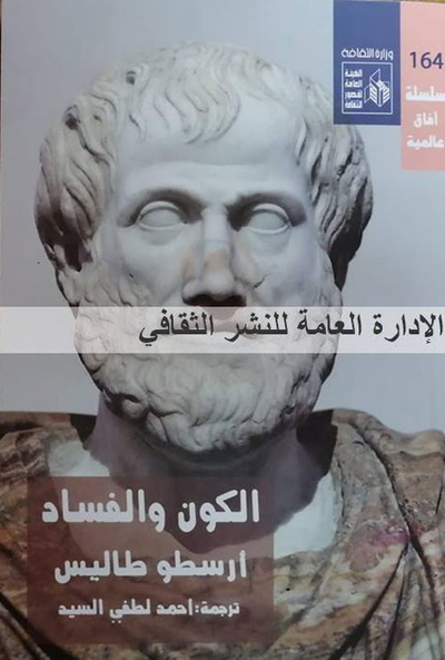 غلاف كتاب الكون والفساد
