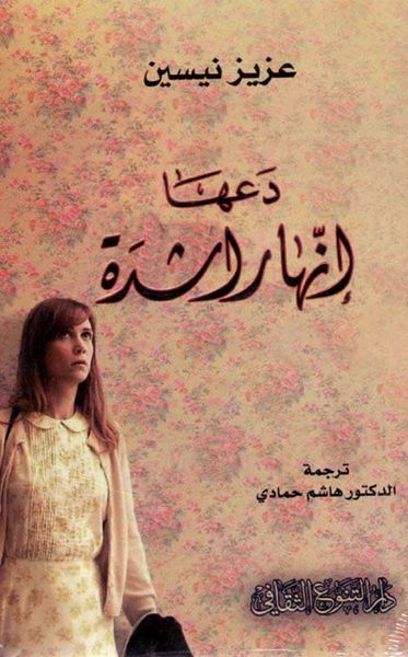 غلاف كتاب دعها إنها راشدة