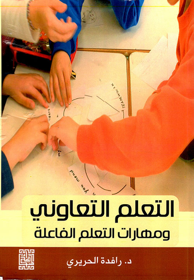 غلاف كتاب التعلم التعاوني ومهارات التعلم الفاعلة