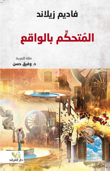 غلاف كتاب المتحكم بالواقع