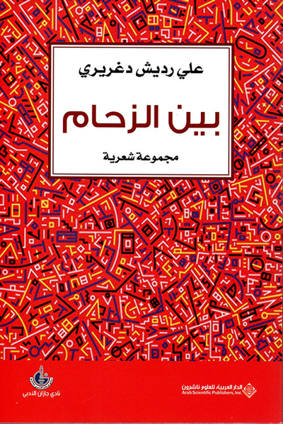 غلاف كتاب بين الزحام - مجموعة شعرية