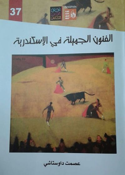 غلاف كتاب الفنون الجميلة في الإسكندرية