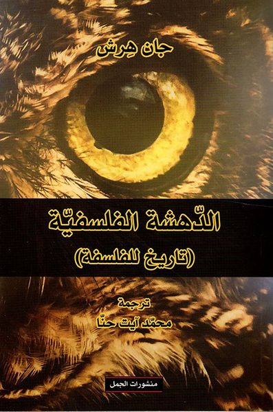 غلاف كتاب الدهشة الفلسفية ( تاريخ الفلسفة )