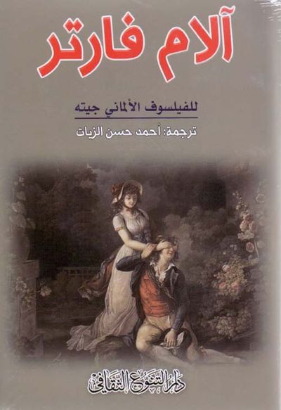 غلاف كتاب آلام فارتر