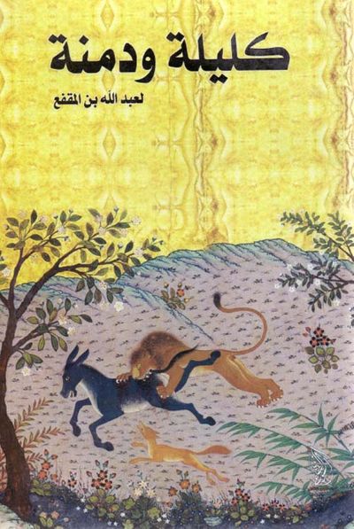غلاف كتاب كليلة ودمنة