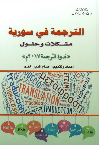 غلاف كتاب الترجمة في سورية مشكلات وحلول (  ندوة الترجمة 2017 م )