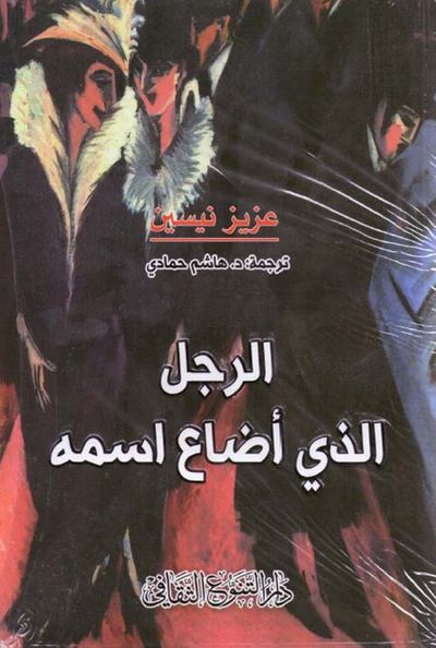 غلاف كتاب الرجل الذي أضاع اسمه