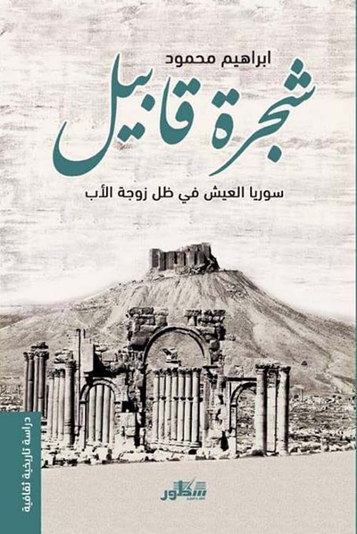 غلاف كتاب شجرة قابيل سوريا العيش في الظل زوجة الأب