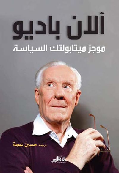 غلاف كتاب آلان باديو موجز ميتابولتك السياسة