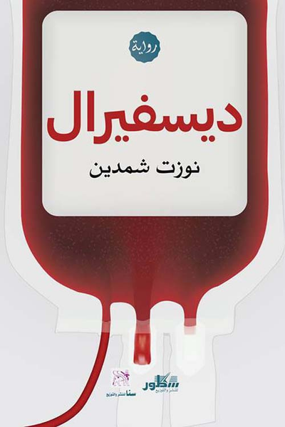غلاف كتاب ديسفيرال