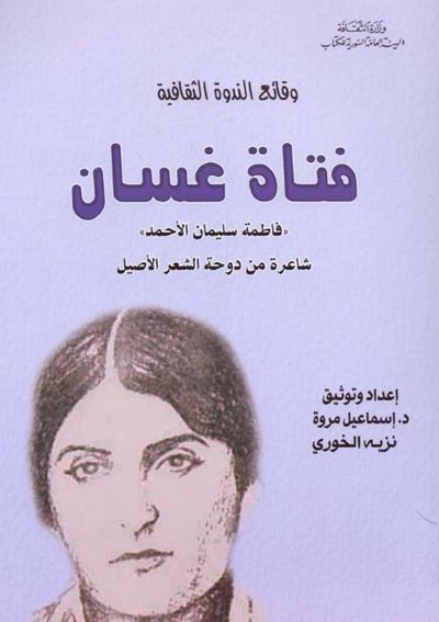 غلاف كتاب وقائع الندوة الثقافية - فتاة غسان ( فاطمة سليمان الأحمد ) شاعرة من دوحة الشعر الأصيل